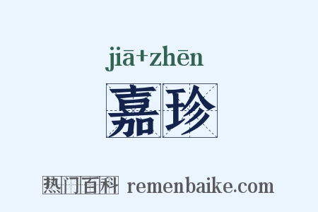 嘉珍是什么意思的图片